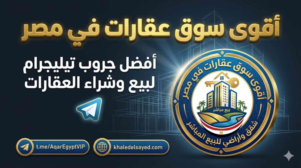 جروب عقارات مصر على تليجرام يوفر عروض بيع عقارات مصر وايجار عقارات مصر عبر منصة عقارات مصر وقنوات تيليجرام عقارات