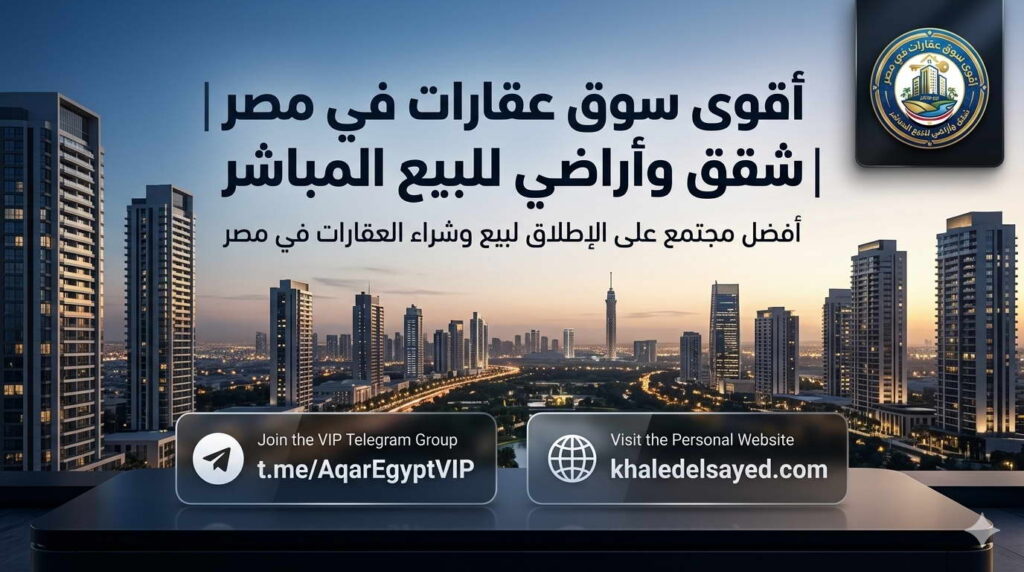 أفضل جروبات تليجرام لبيع وشراء العقارات في مصر 2026 2 02 AqarEgyptVIP RealEstate Telegram Group 01