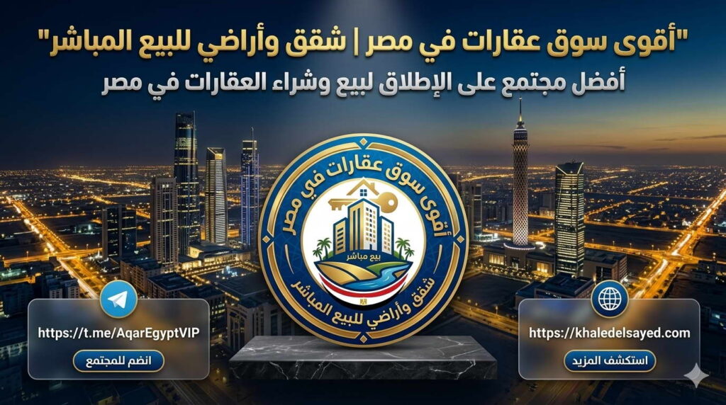 أفضل جروبات تليجرام لبيع وشراء العقارات في مصر 2026 5 05 AqarEgyptVIP RealEstate Telegram Group 01